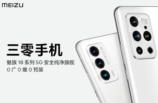 魅族18系列性能强大,在隐私方面与iPhone抗衡