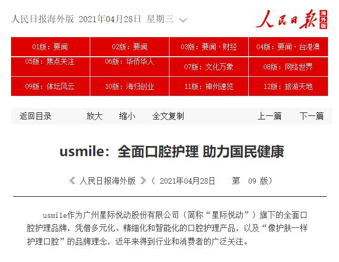 新锐的力量：全面口腔护理品牌usmile获《人民日报》点赞